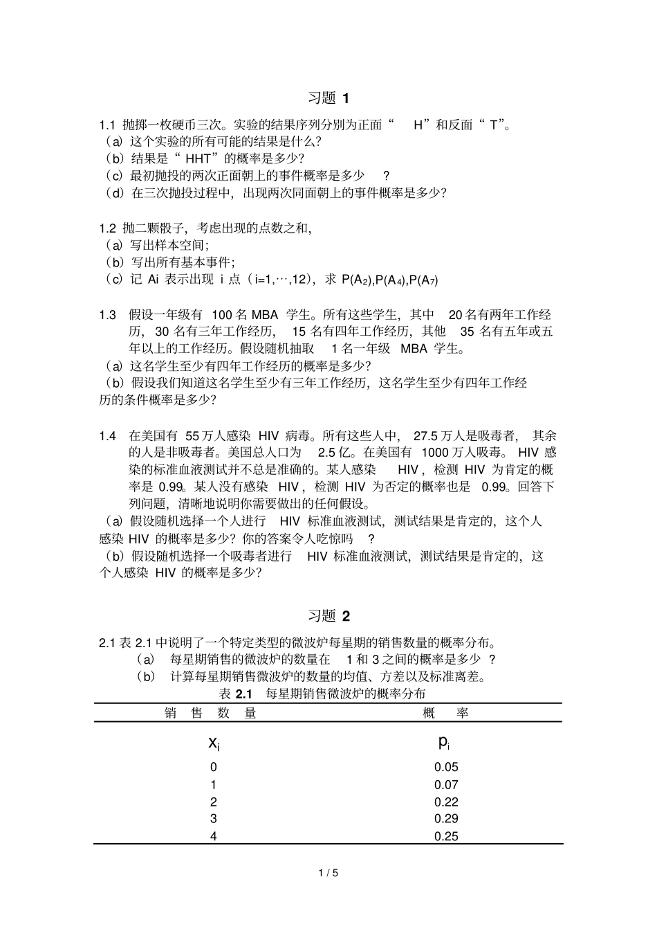 数据模型决策分析考试习题_第1页