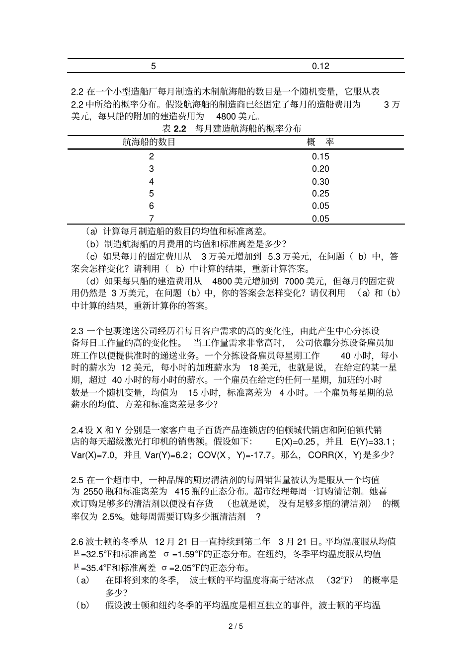 数据模型决策分析考试习题_第2页