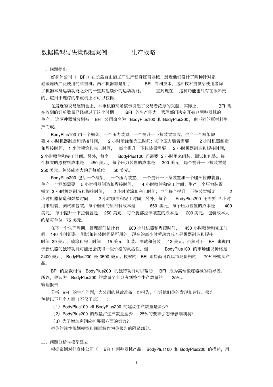 数据模型与决策课程案例分析综述_第1页