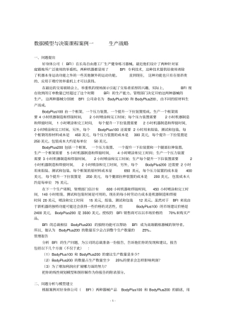 数据模型与决策课程案例分析综述