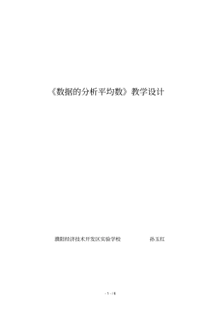数据的分析平均数教学设计
