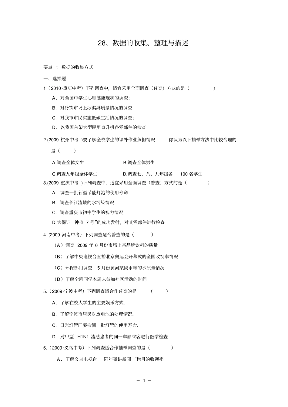 数据的收集、整理与描述中考试题分类汇编含答案_第1页