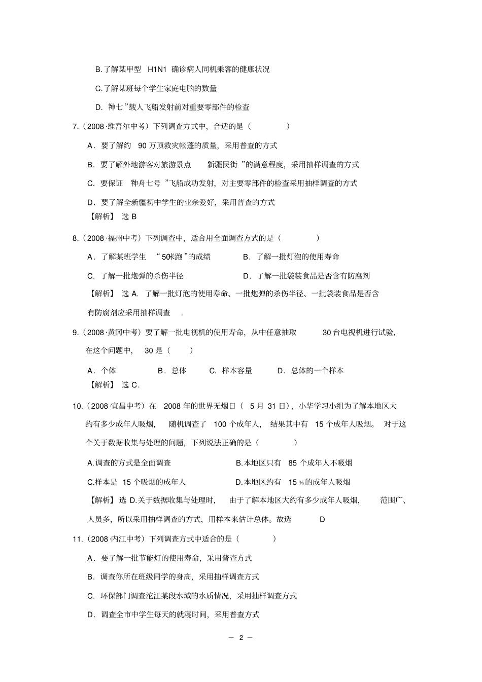 数据的收集、整理与描述中考试题分类汇编含答案_第2页