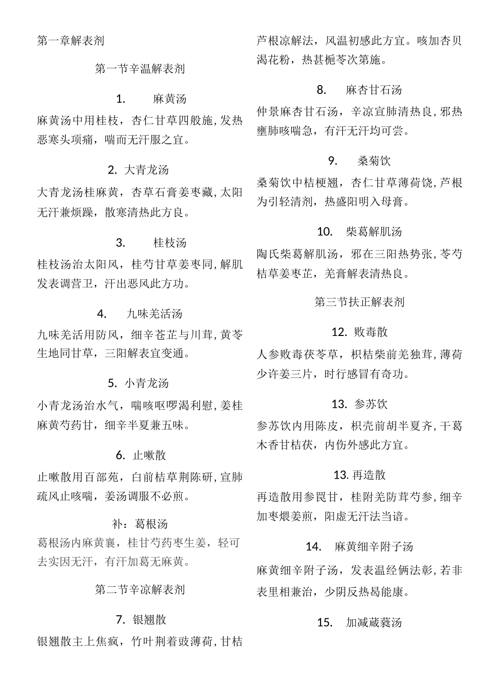 第九版方剂学方歌(全)[修正版]_第1页