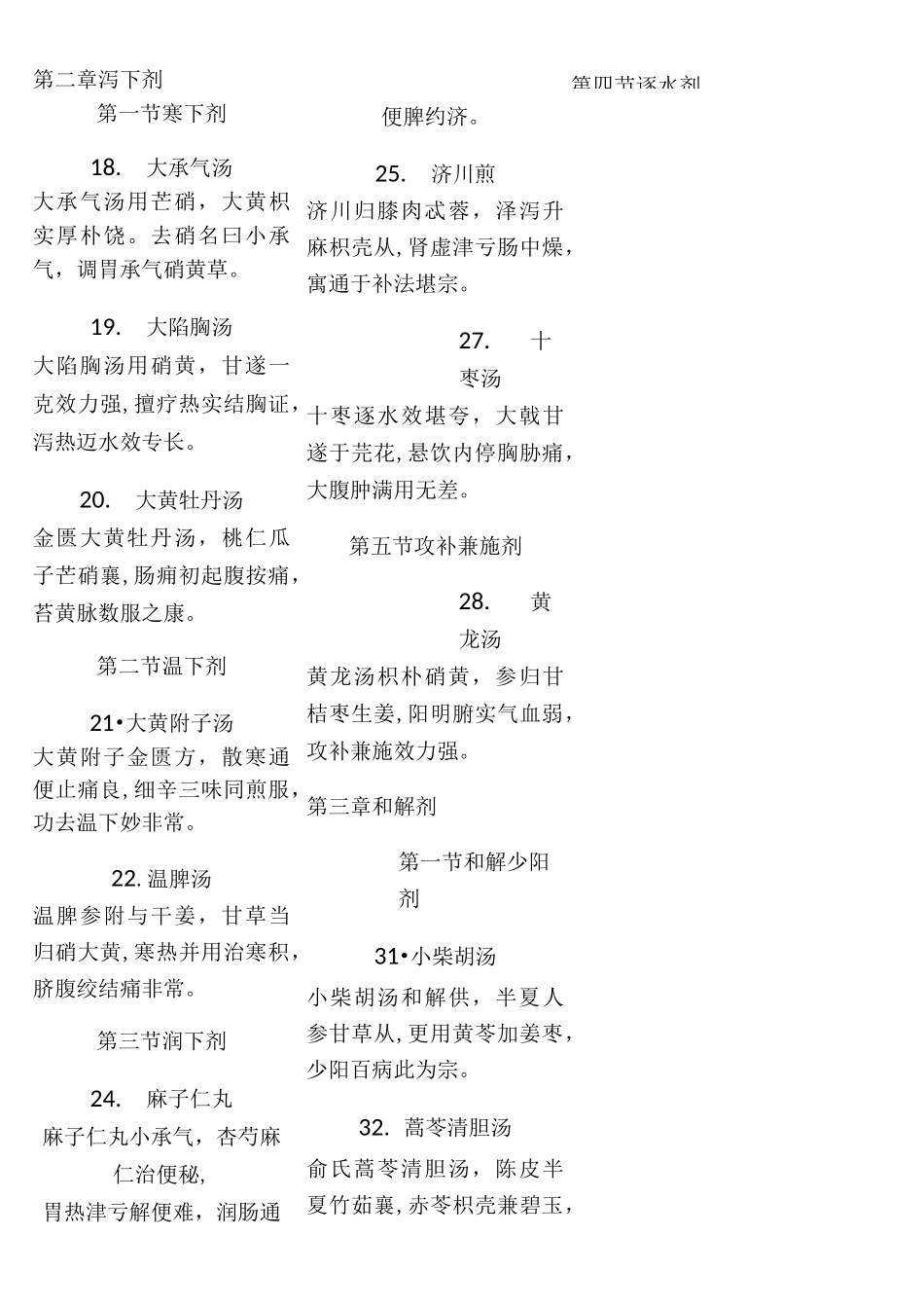 第九版方剂学方歌(全)[修正版]_第3页