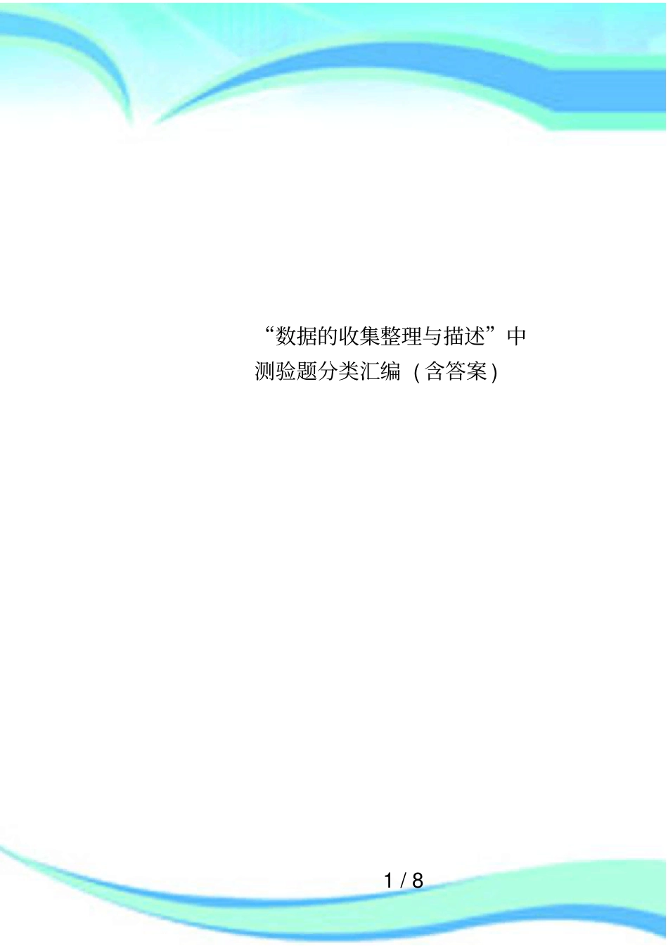 数据的收集整理与描述中测验题分类汇编含答案_第1页