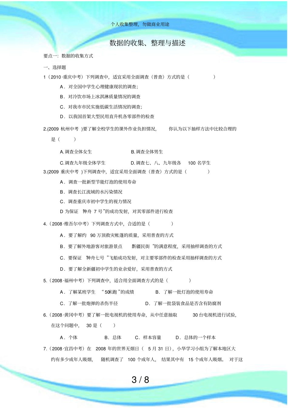 数据的收集整理与描述中测验题分类汇编含答案_第3页
