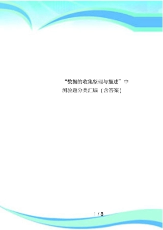 数据的收集整理与描述中测验题分类汇编含答案