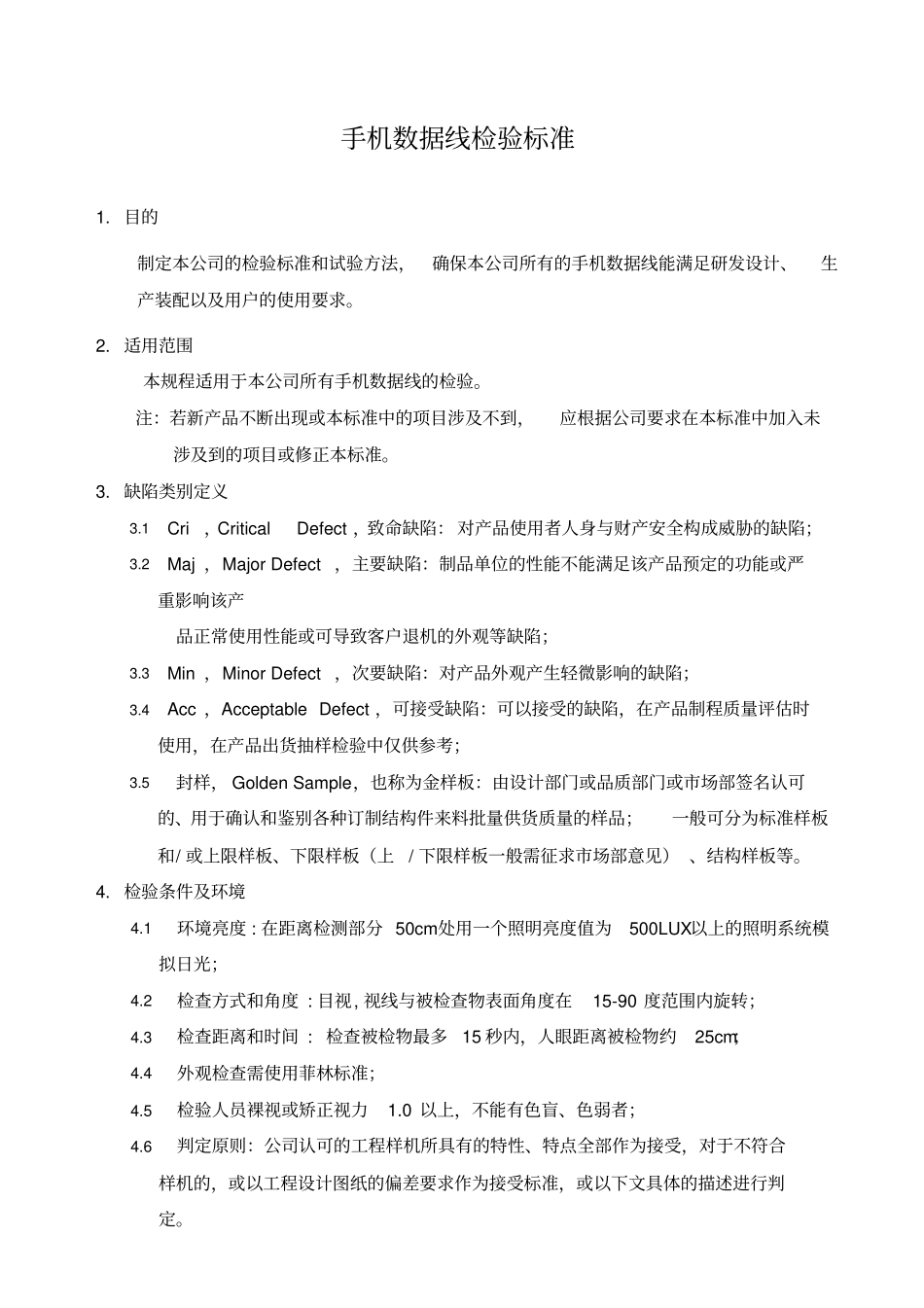 数据线检验标准分析_第1页