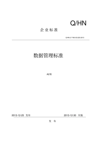 数据管理标准