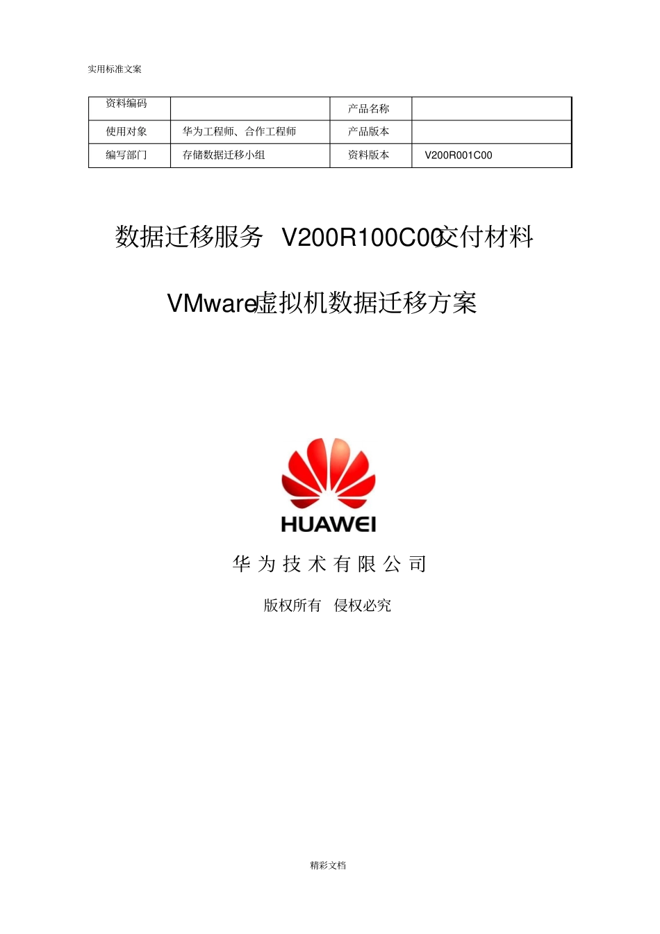 数据的迁移服务V200R100C00----VMware虚拟机数据的迁移方案设计_第1页