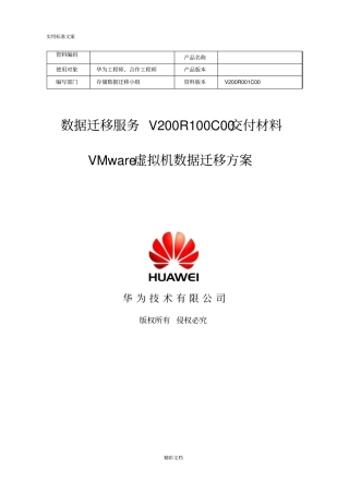 数据的迁移服务V200R100C00----VMware虚拟机数据的迁移方案设计