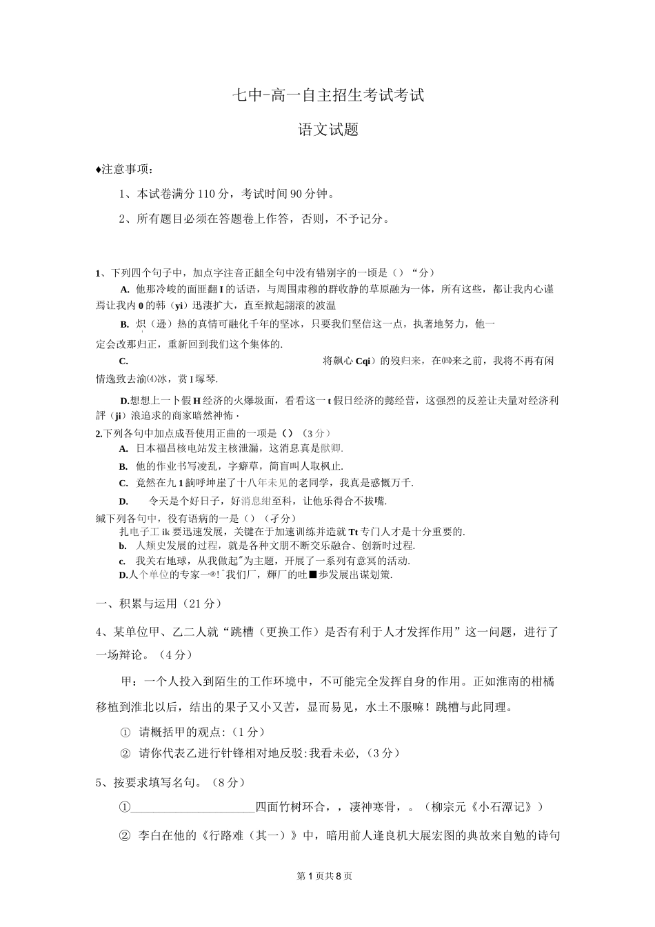 高一自主招生考试考试语文试题_第1页