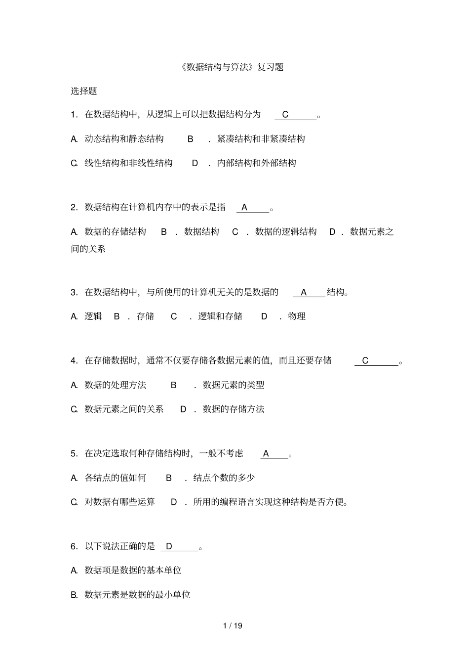 数据结构C语言【经典题库】含标准答案_第1页