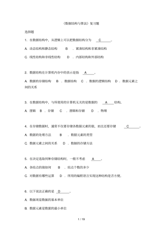 数据结构C语言【经典题库】含标准答案