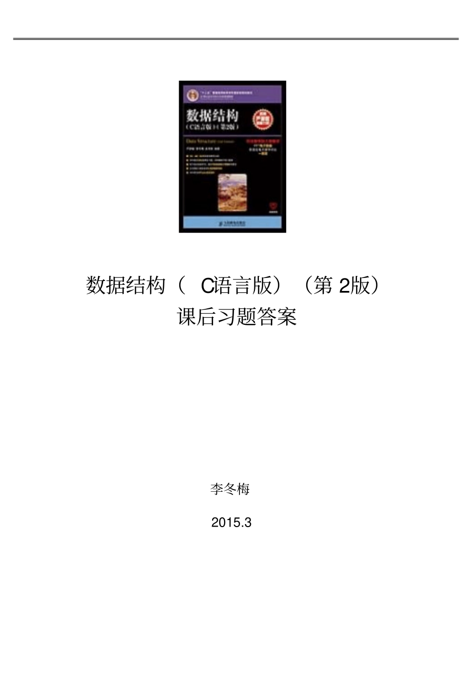 数据结构C语言版第2版习题答案—严蔚敏教材_第1页
