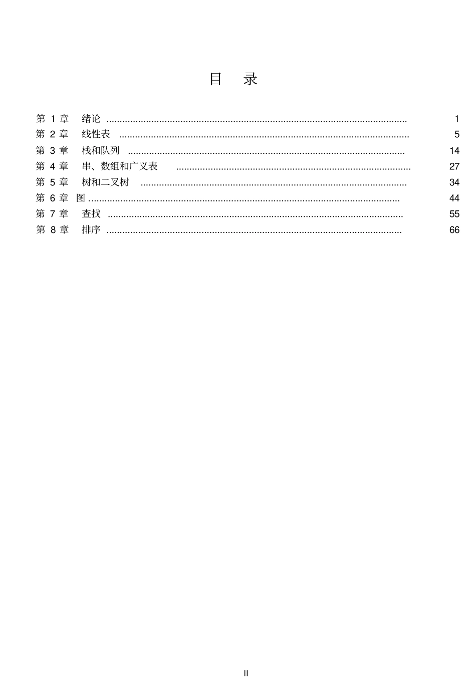 数据结构C语言版第2版习题答案—严蔚敏教材_第2页
