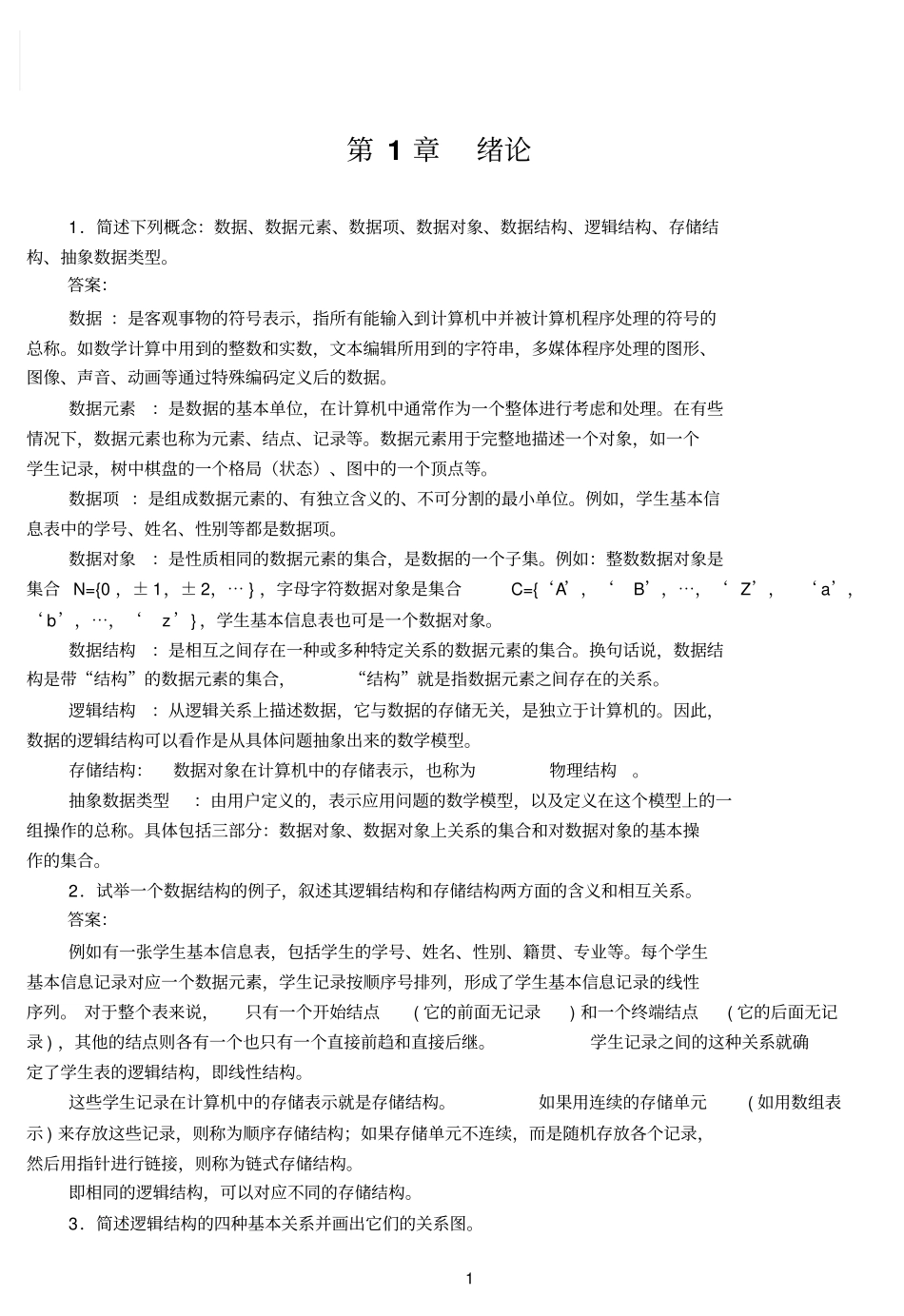 数据结构C语言版第2版习题答案—严蔚敏教材_第3页