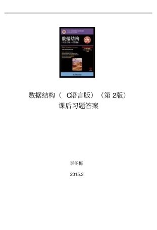数据结构C语言版第2版习题答案—严蔚敏教材