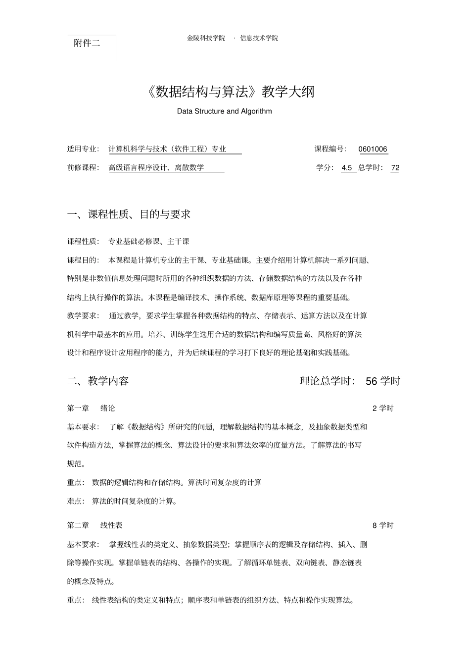 数据结构与算法教学大纲概要_第1页