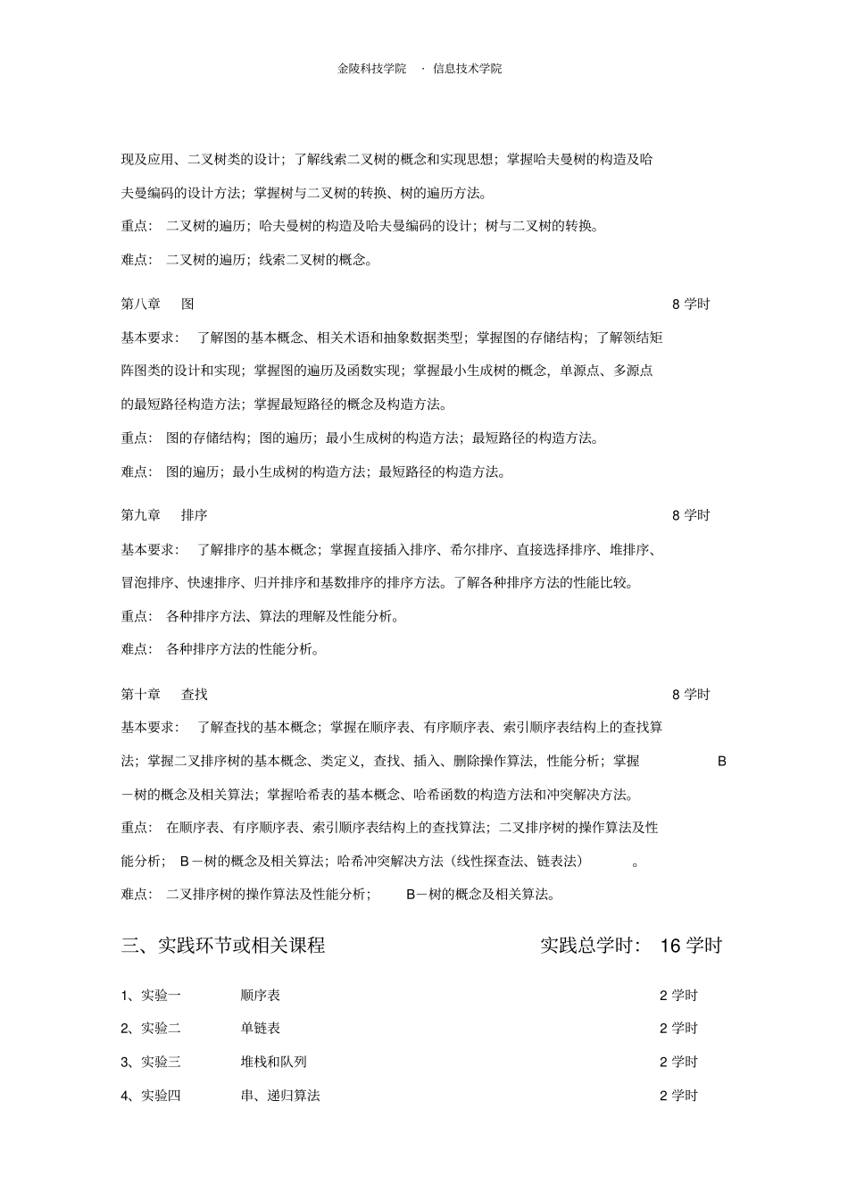 数据结构与算法教学大纲概要_第3页