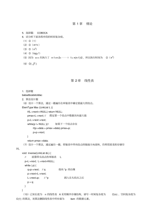 数据结构c语言版课后习题答案