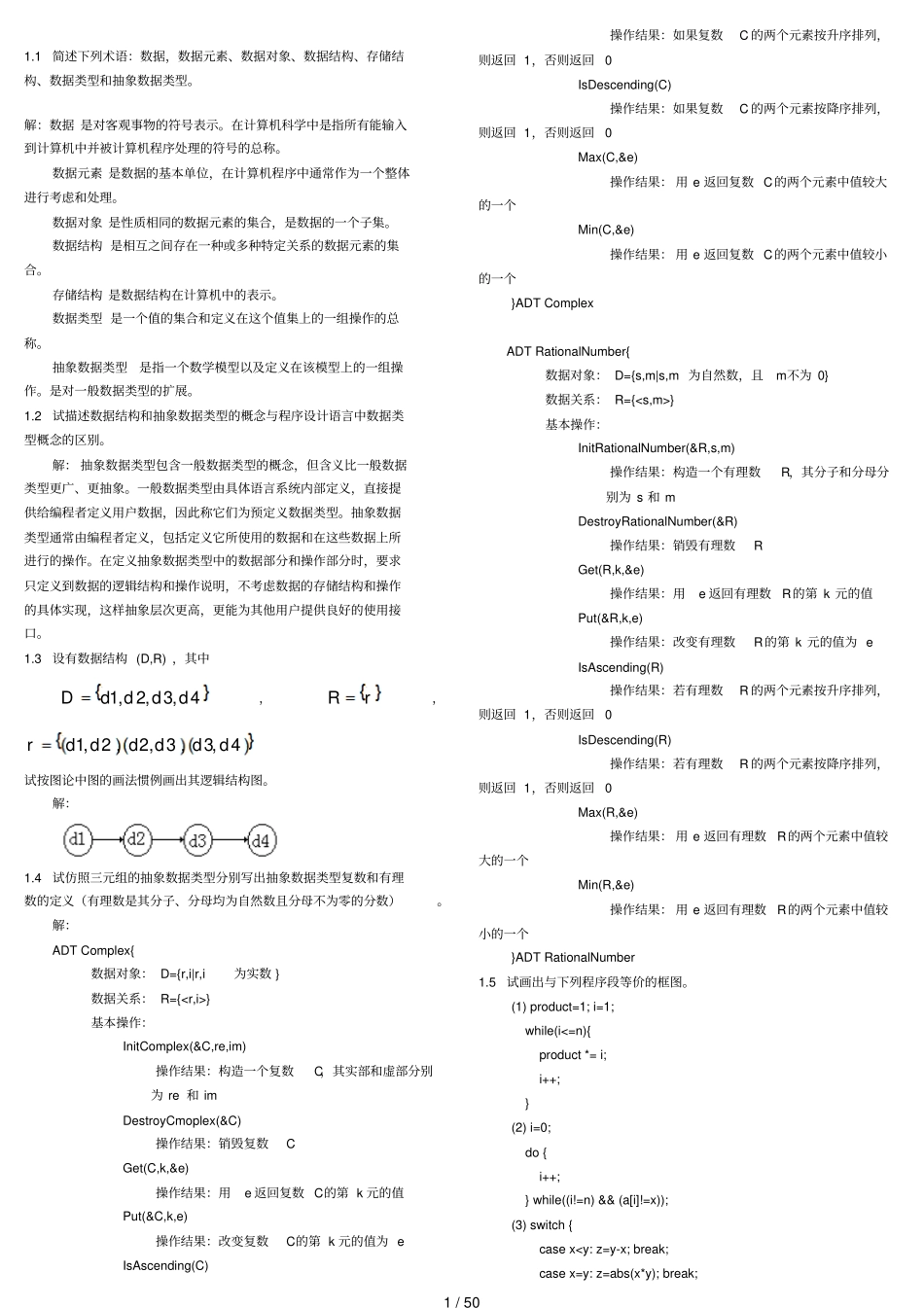 数据结构C语言版题集参考答案打印版_第1页