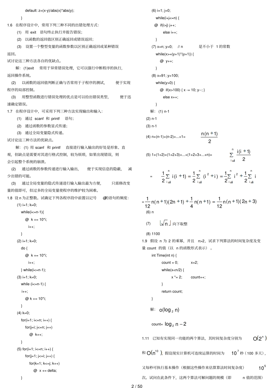 数据结构C语言版题集参考答案打印版_第2页