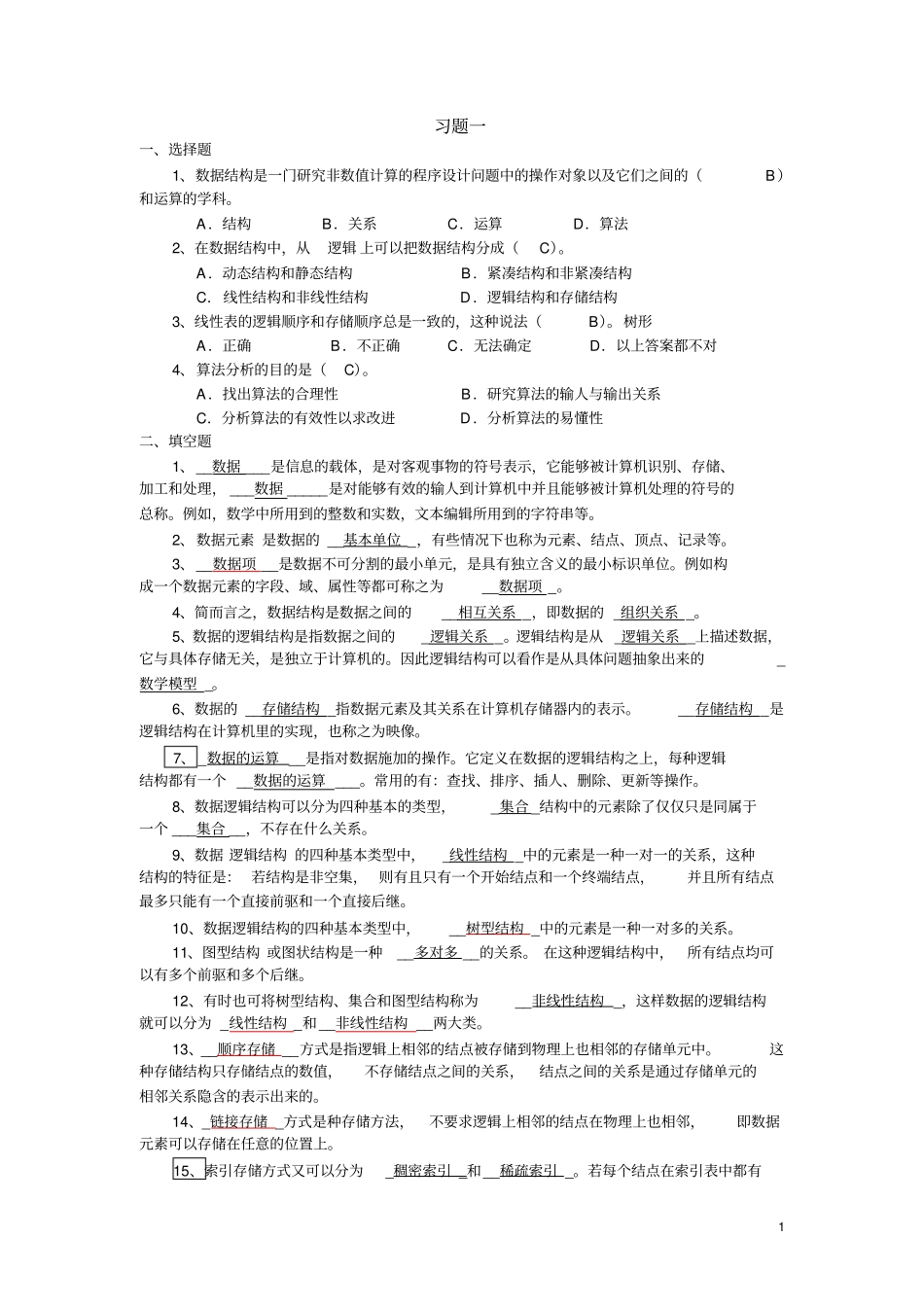 数据结构习题-带答案-112教材_第1页