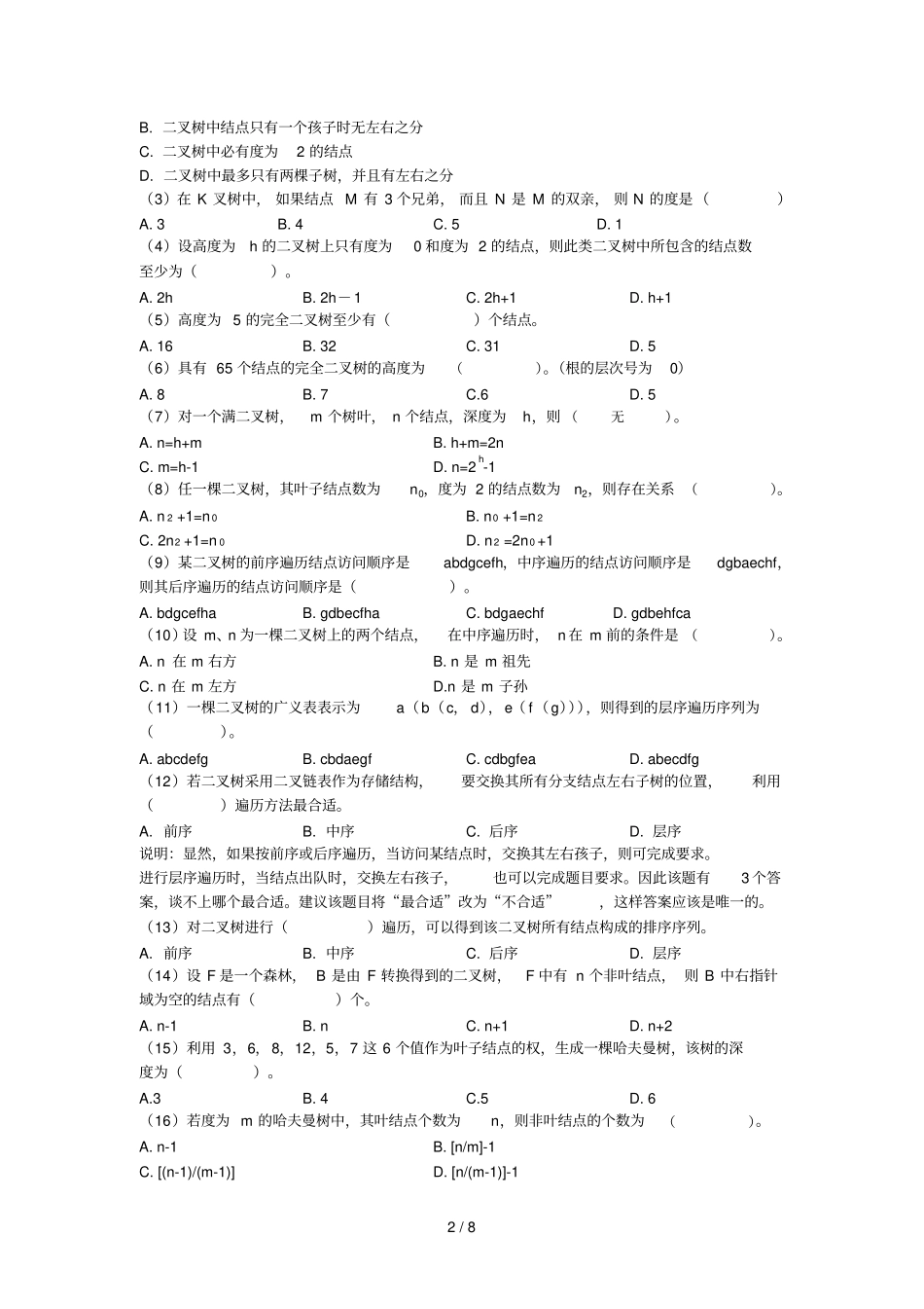 数据结构五详细答案_第2页