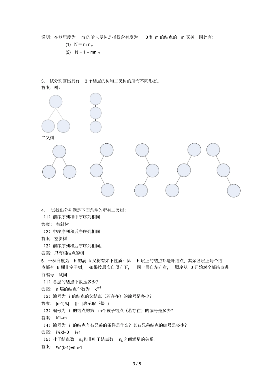 数据结构五详细答案_第3页