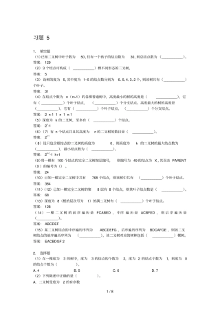 数据结构五详细答案