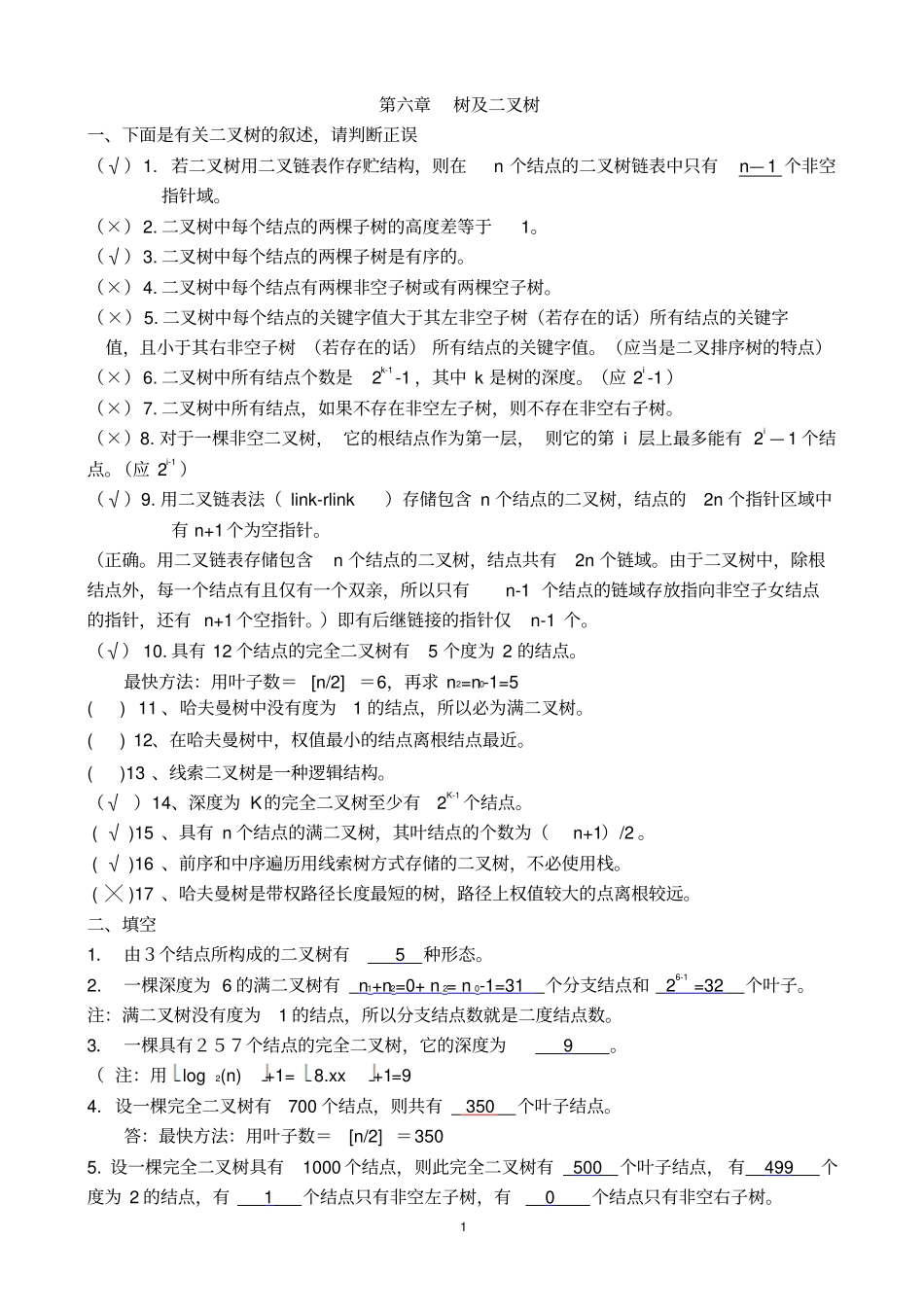 数据结构二叉树作业及答案教材_第1页