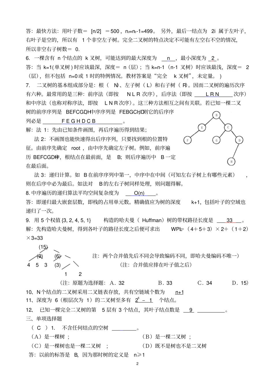 数据结构二叉树作业及答案教材_第2页