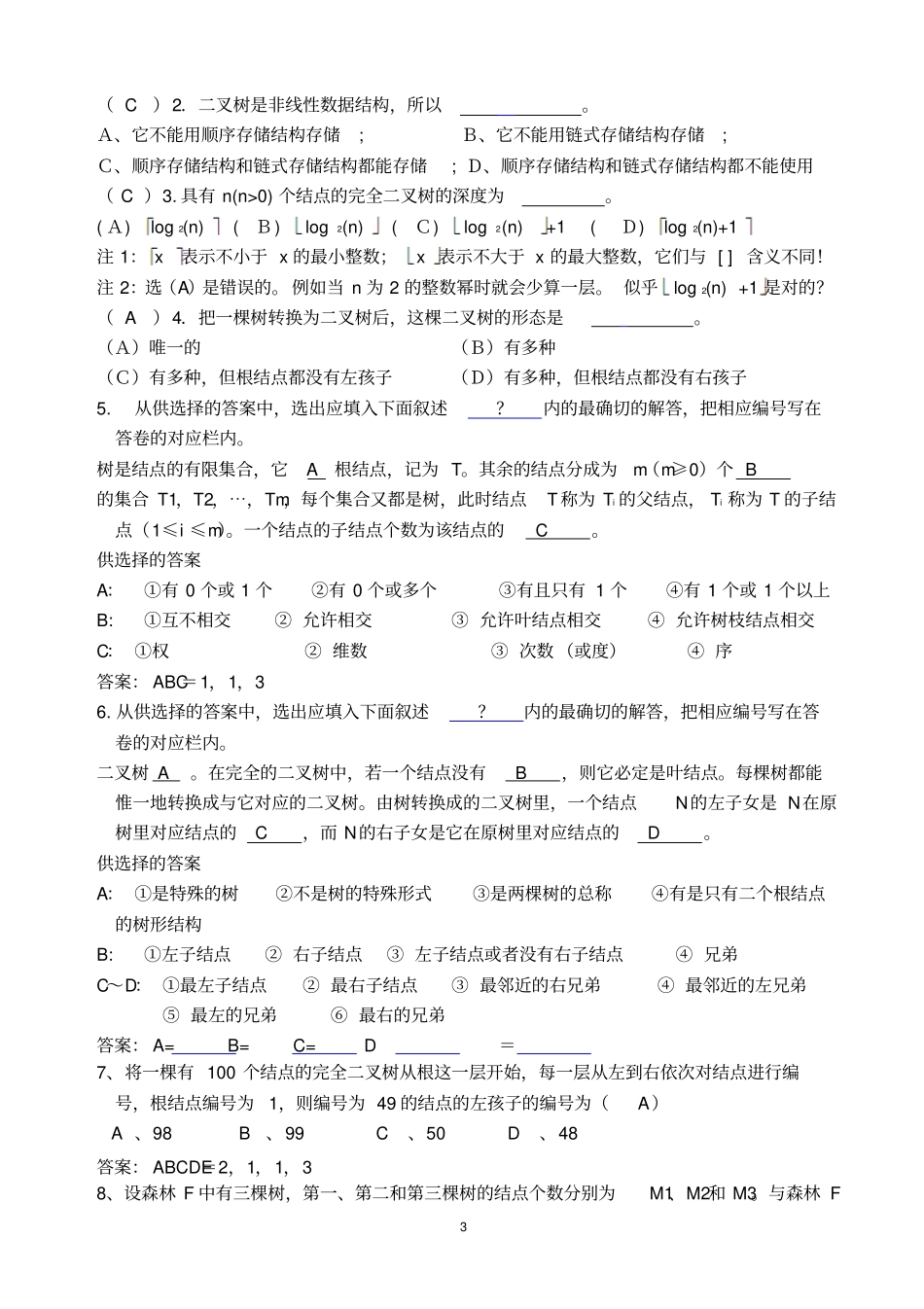 数据结构二叉树作业及答案教材_第3页