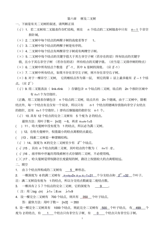 数据结构二叉树作业及答案教材