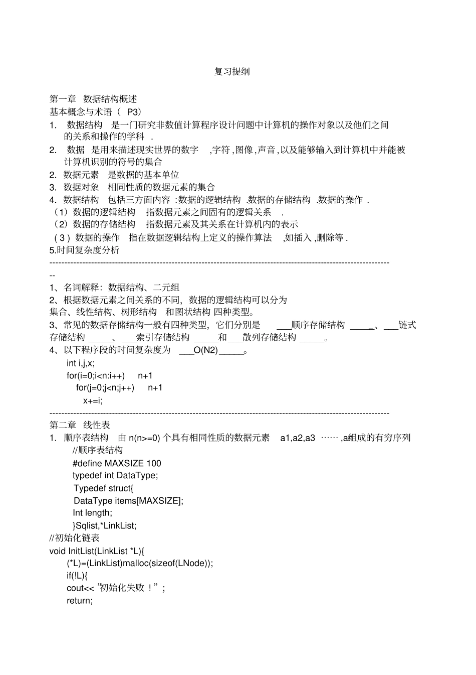 数据结构复习提纲_第1页