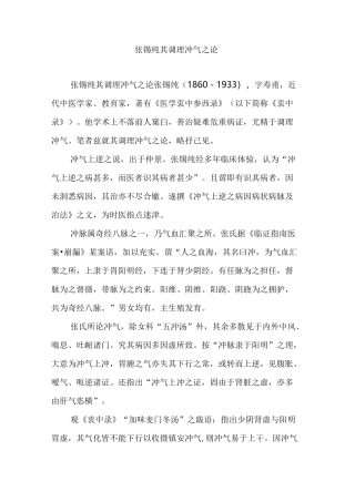 张锡纯其调理冲气之论