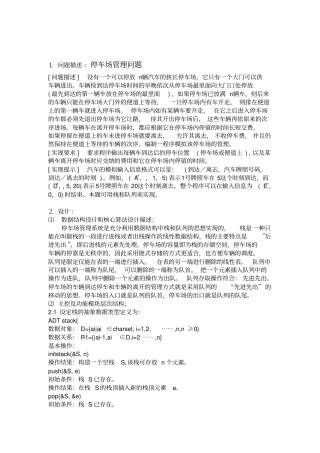 数据结构报告停车场问题