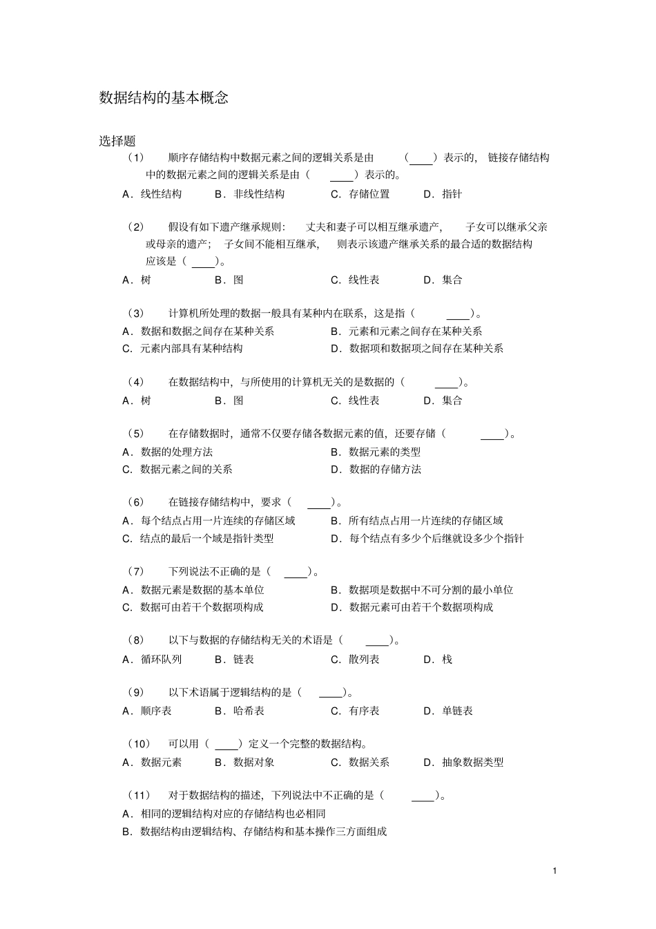 数据结构期末考试题集资料_第1页