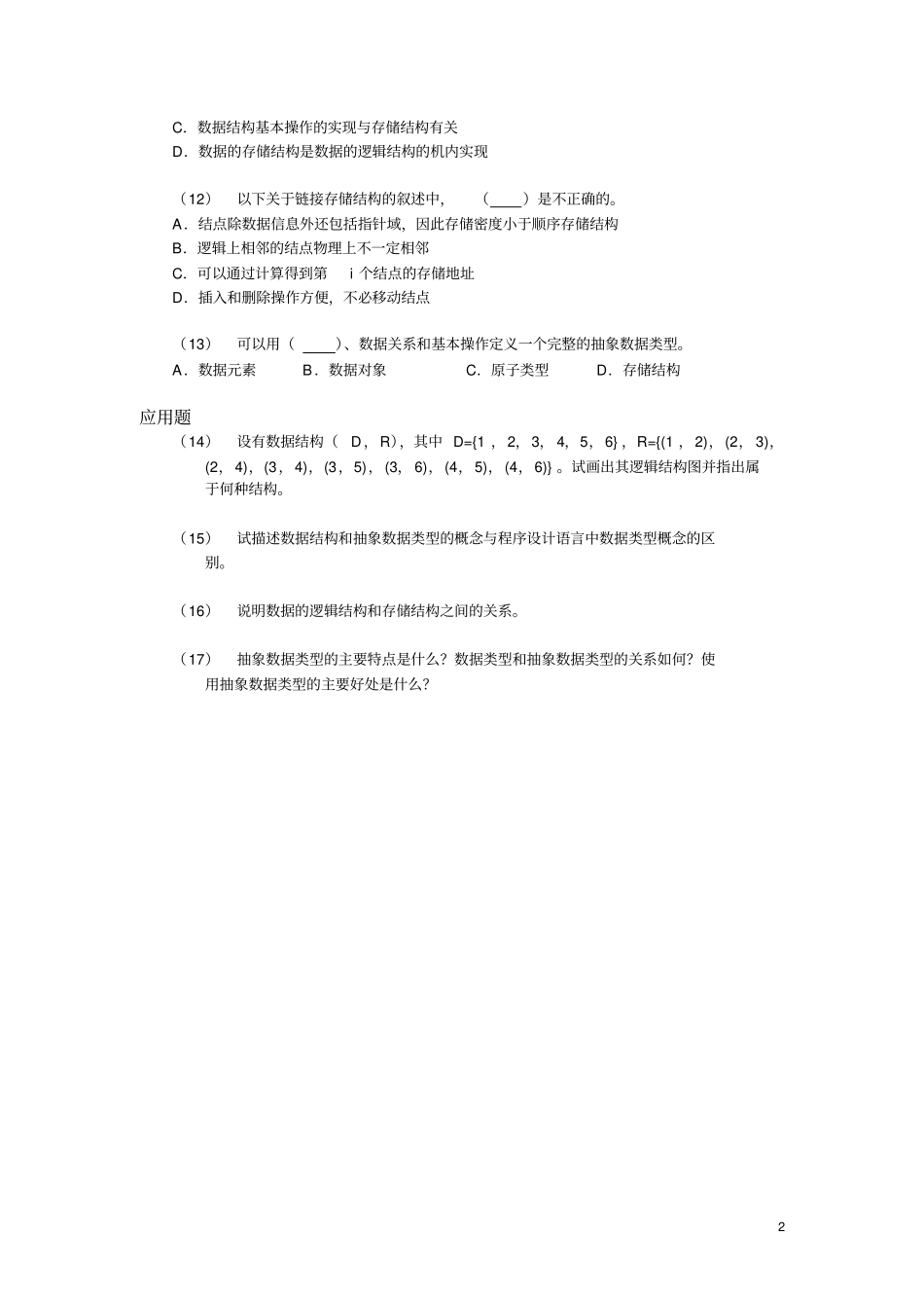 数据结构期末考试题集资料_第2页