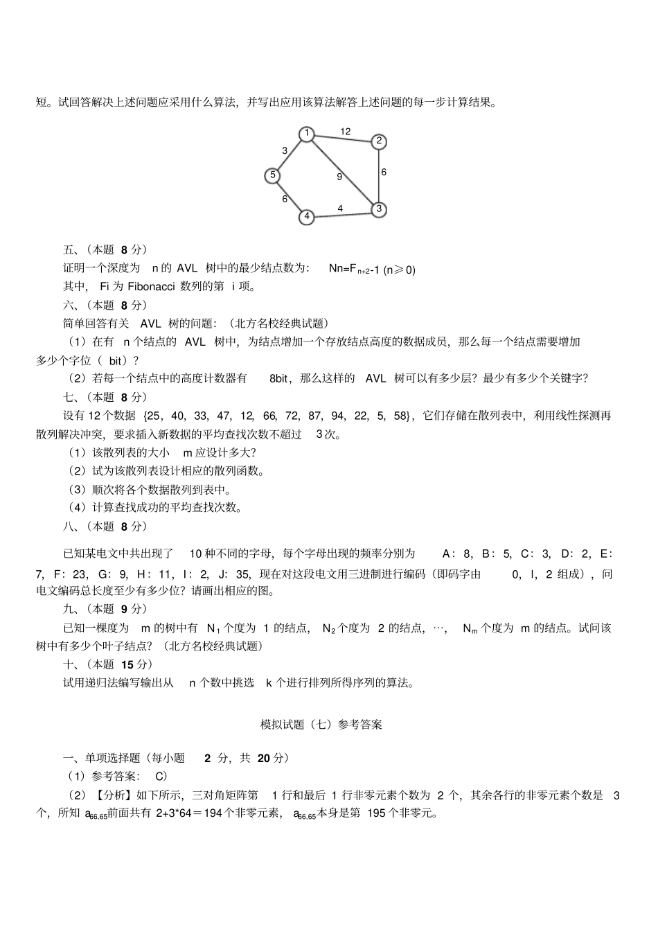 数据结构期末复习题讲解_第2页