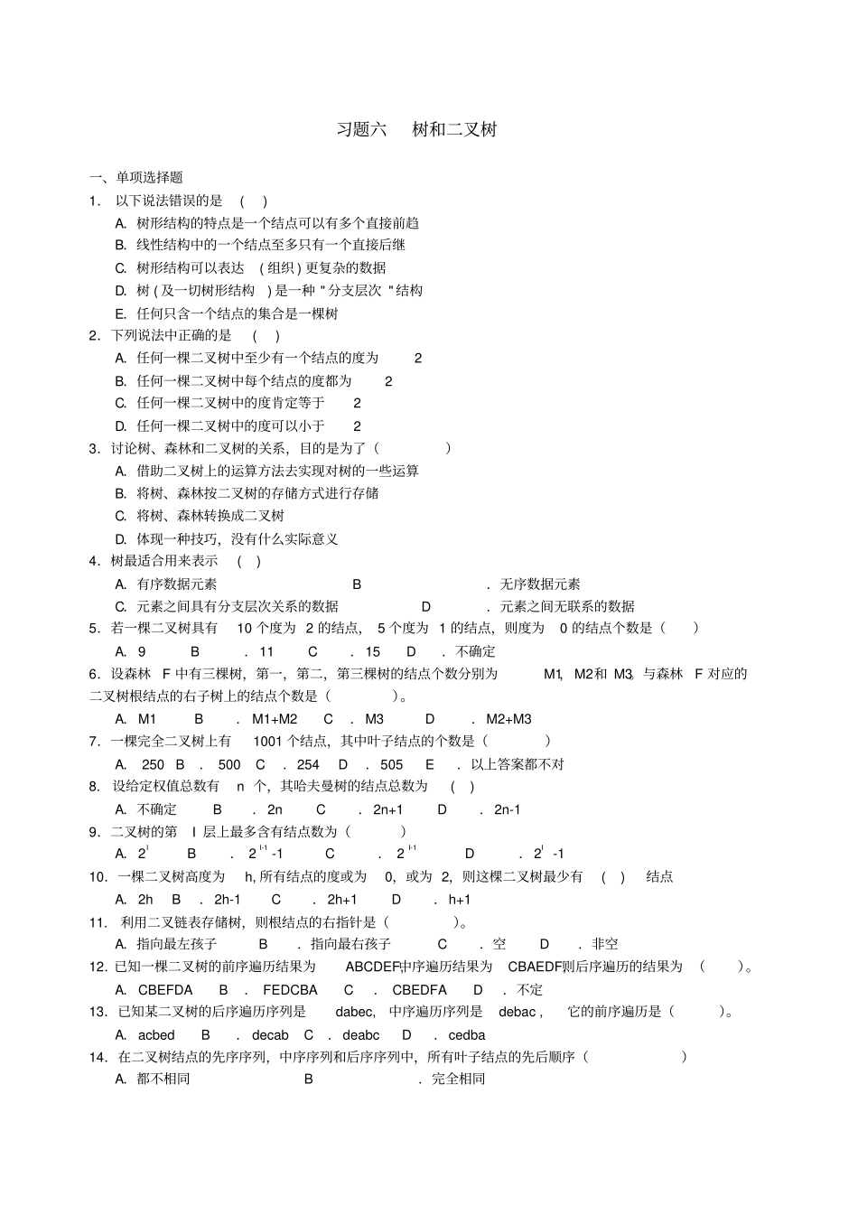 数据结构树和二叉树习题及答案_第1页