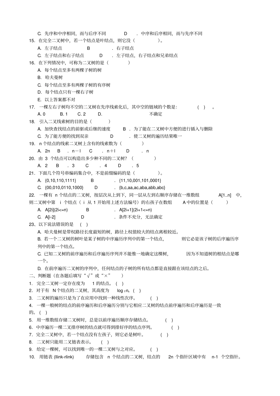 数据结构树和二叉树习题及答案_第2页