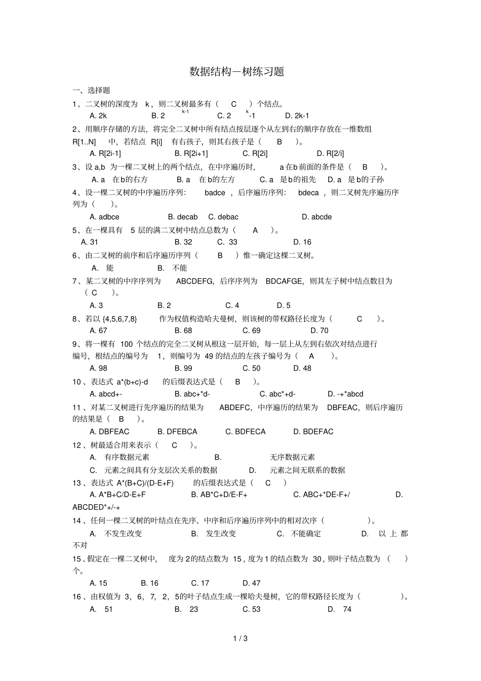 数据结构树考试题_第1页