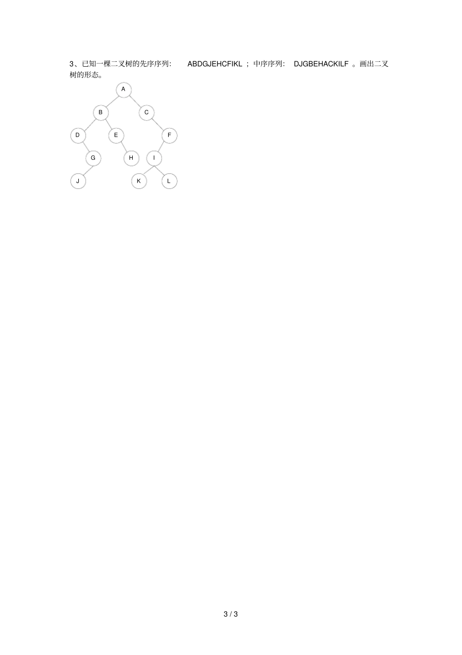 数据结构树考试题_第3页
