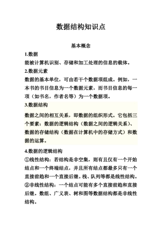 数据结构最新考研知识点,完全贴合大纲讲解