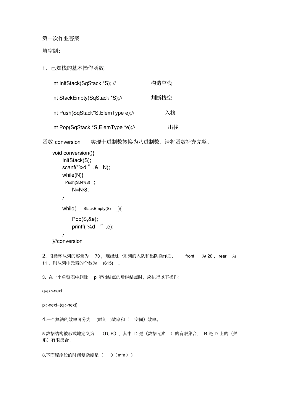 数据结构次至次作业答案_第1页