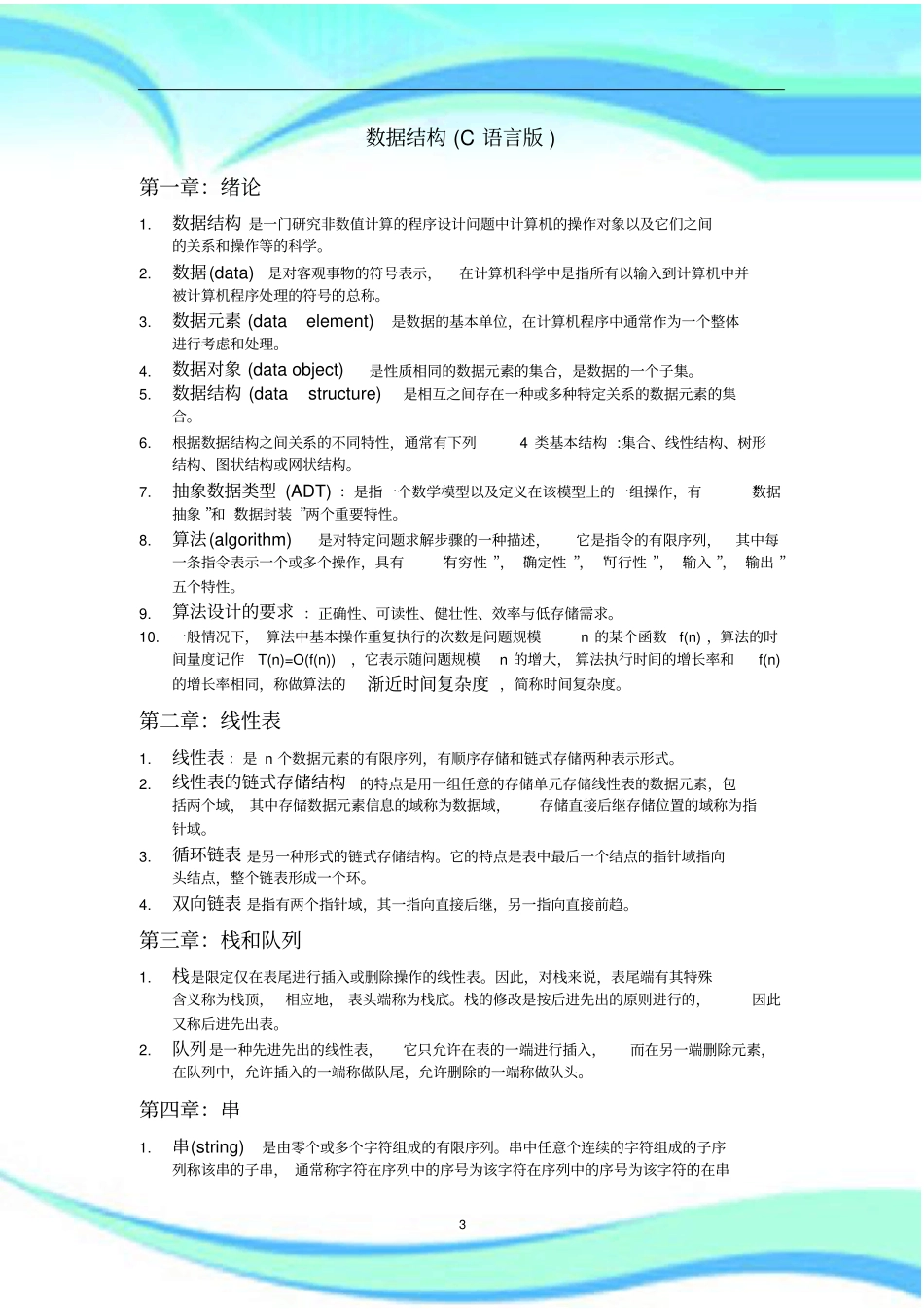 数据结构概念汇总_第3页