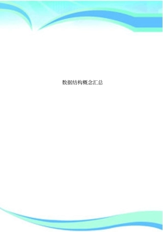 数据结构概念汇总